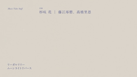 「ムーンライトリバース」ミュージックビデオ出演者。