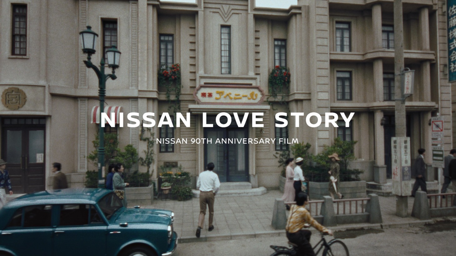 「NISSAN LOVE STORY」より。
