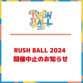 大阪の野外イベント「RUSH BALL」2DAYS開催中止、台風10号の影響により