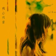 aiko「残心残暑」アナログ盤ジャケット