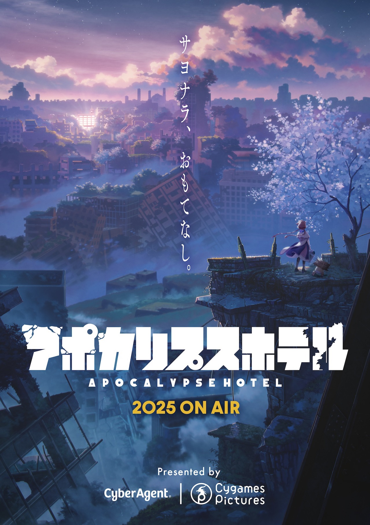 アニメ「アポカリプスホテル」キービジュアル(c)アポカリプスホテル製作委員会