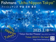 フィッシュマンズ最大規模ワンマンに茂木欣一が意気込みコメント、「空中」「宇宙」配信開始