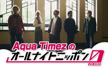 「Aqua Timezのオールナイトニッポン0（ZERO）」告知ビジュアル