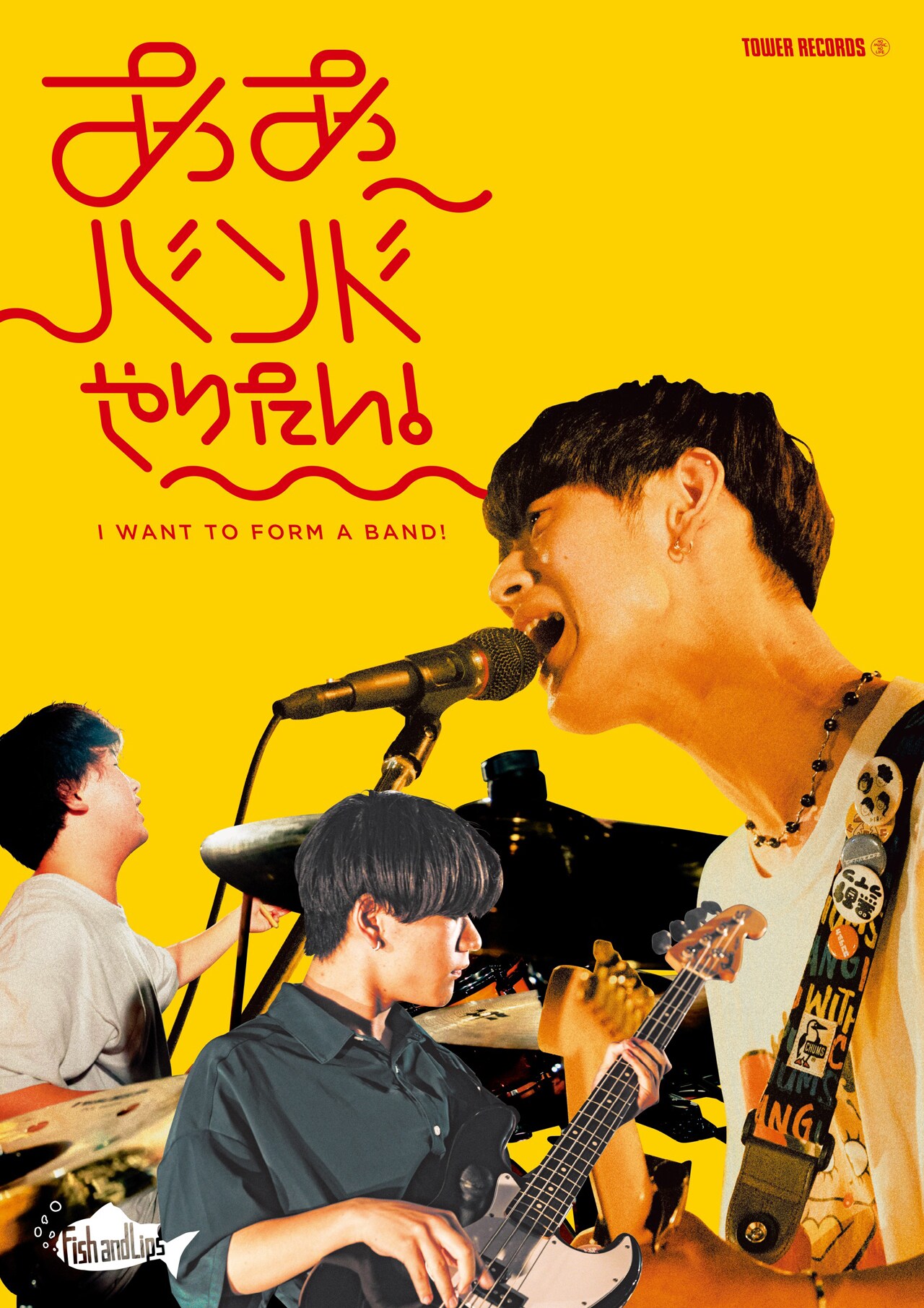 Fish and Lips、タワレコ企画「ああバンドやりたい！」に登場