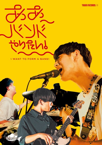 「ああバンドやりたい！」×Fish and Lips