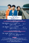 「Fish and Lips 1st EP『青春、歌い続ける』発売記念イベント」告知ビジュアル