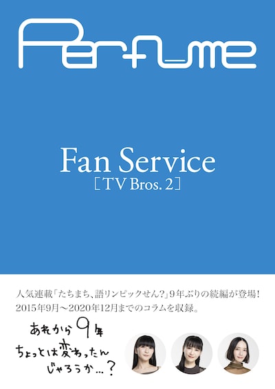 「Perfume Fan Service[TV Bros.2]」表紙
