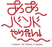 「ああバンドやりたい！」ロゴ