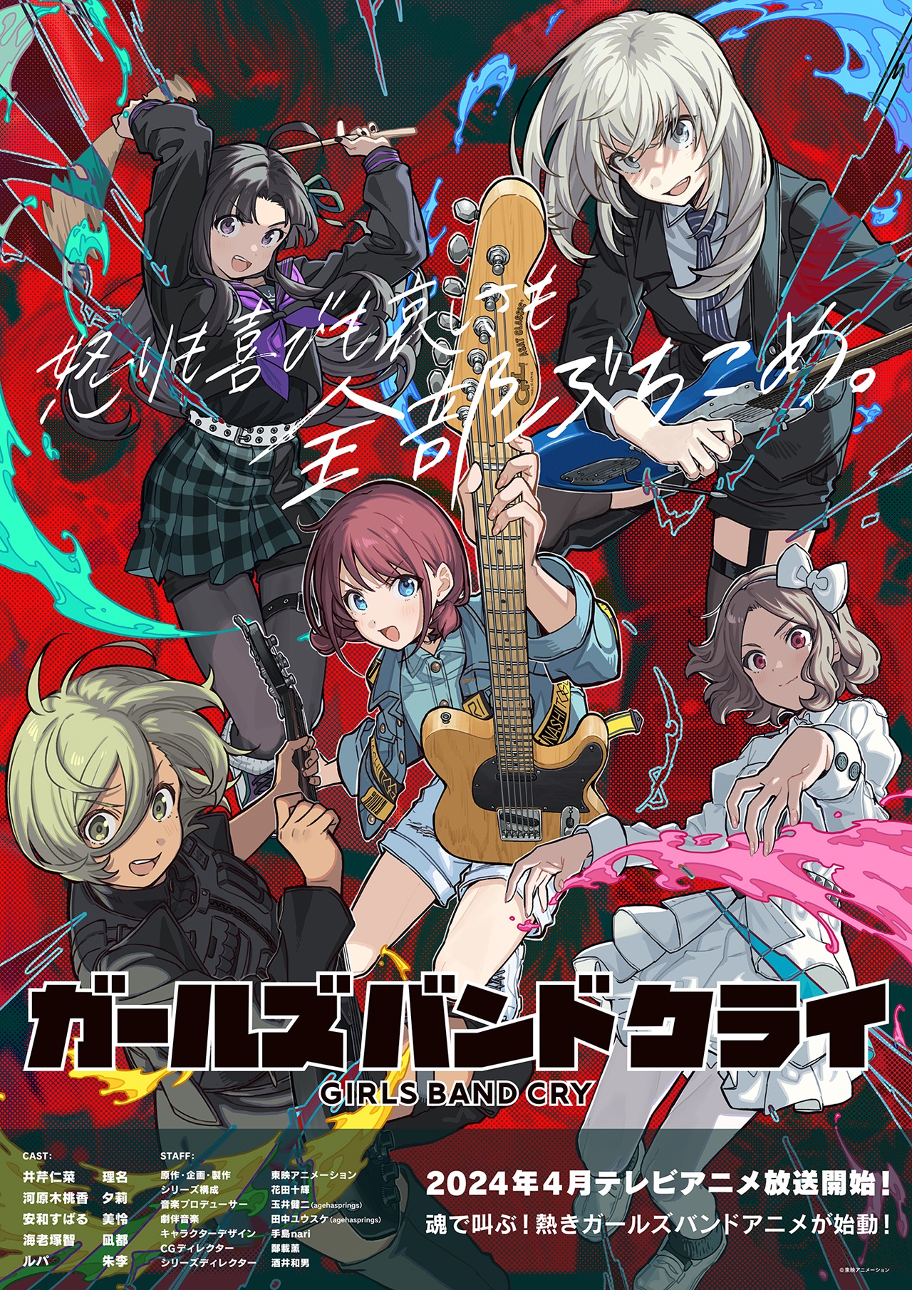 「ガールズバンドクライ」キービジュアル (c)東映アニメーション