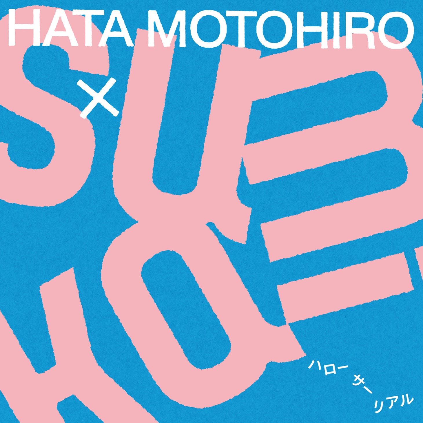 秦基博×sumika「ハローサーリアル」配信ジャケット