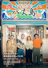 MONO NO AWARE八丈島公演のライブ&ドキュメンタリー特番オンエア