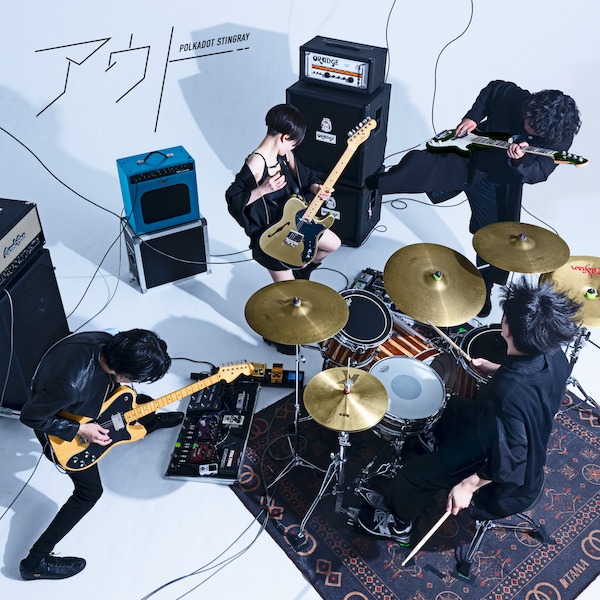 ポルカドットスティングレイ「アウト」配信ジャケット