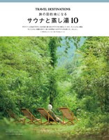 わざわざ訪ねたいサウナと蒸し湯が見つかる「旅の目的地になるサウナと蒸し湯10」より。