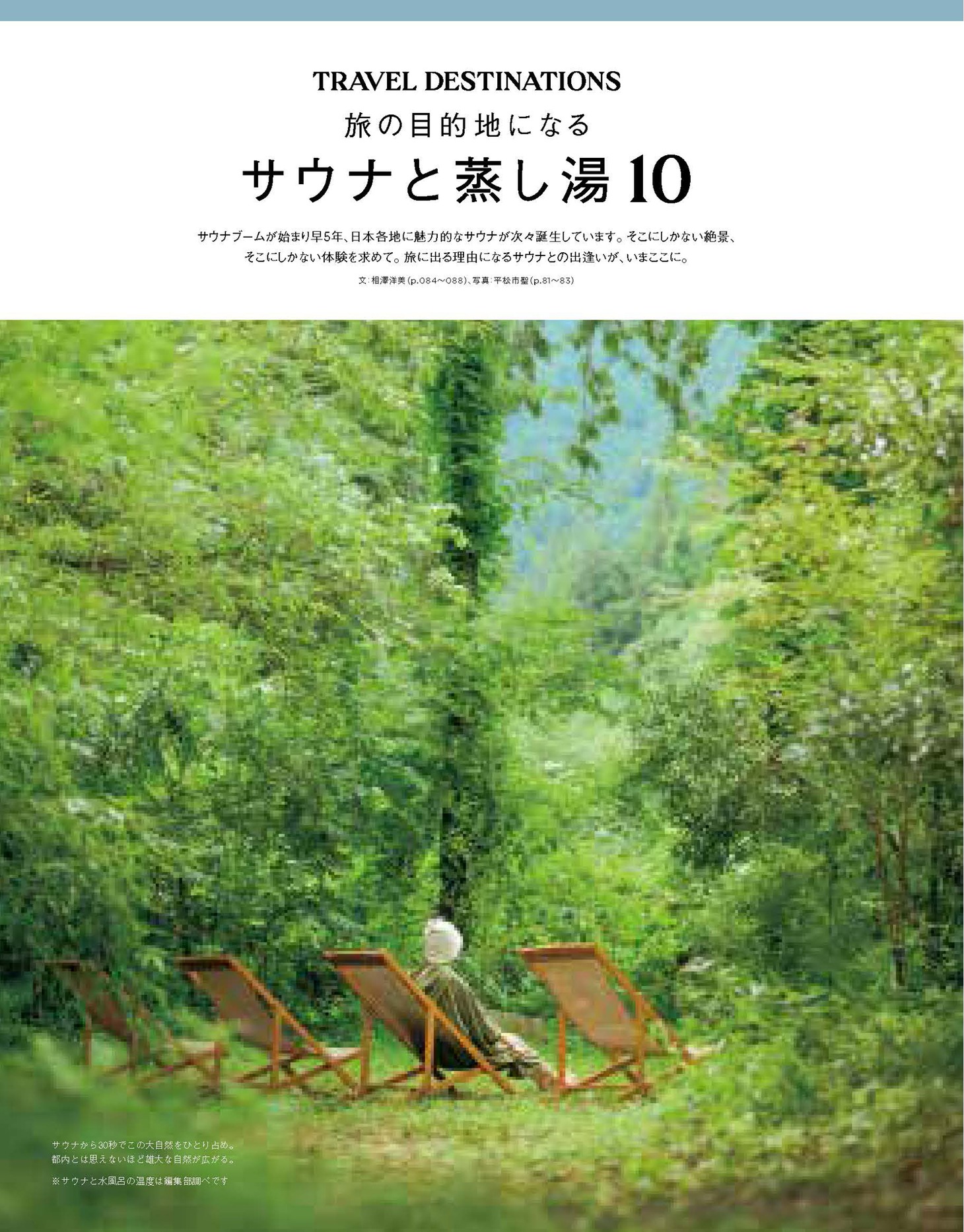 わざわざ訪ねたいサウナと蒸し湯が見つかる「旅の目的地になるサウナと蒸し湯10」より。