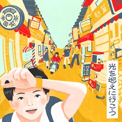 帝国喫茶の3カ月連続リリース、最後は疋田耀手がけるアップテンポナンバー