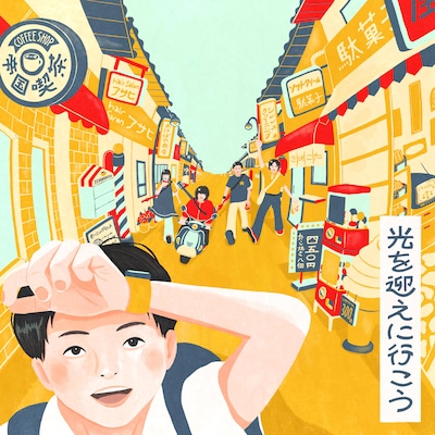 帝国喫茶「光を迎えに行こう」配信ジャケット