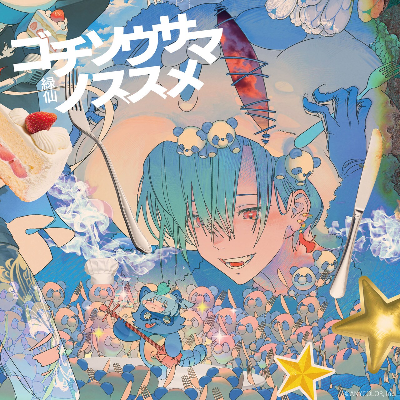 緑仙「イタダキマス」の次は「ゴチソウサマ」、新作ミニアルバム