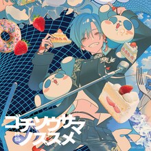 緑仙「ゴチソウサマノススメ」通常盤ジャケット