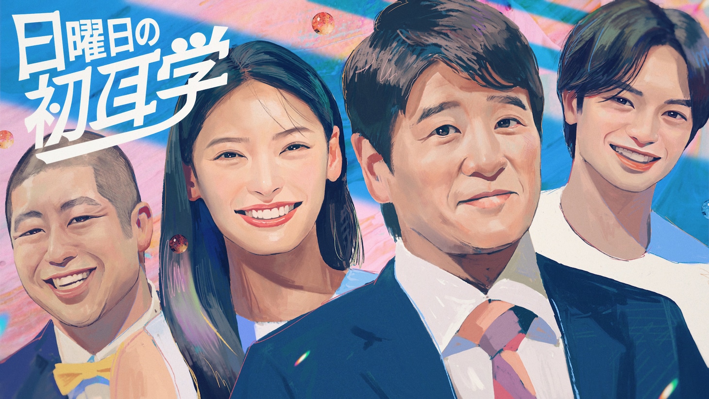 「日曜日の初耳学」キービジュアル