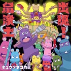 キュウソネコカミ新アルバム詳細、ヤマサキセイヤ凱旋ライブ＆MV裏側のトレイラー公開