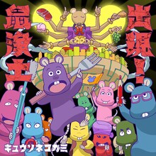 キュウソネコカミ「出現！鼠浄土」ジャケット