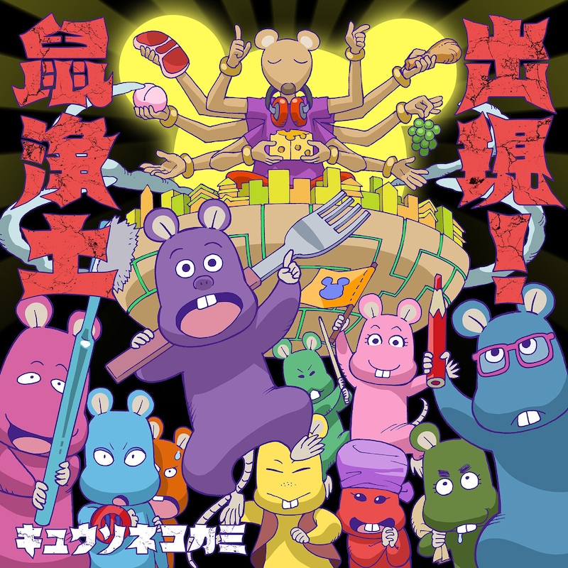 キュウソネコカミ「出現！鼠浄土」ジャケット