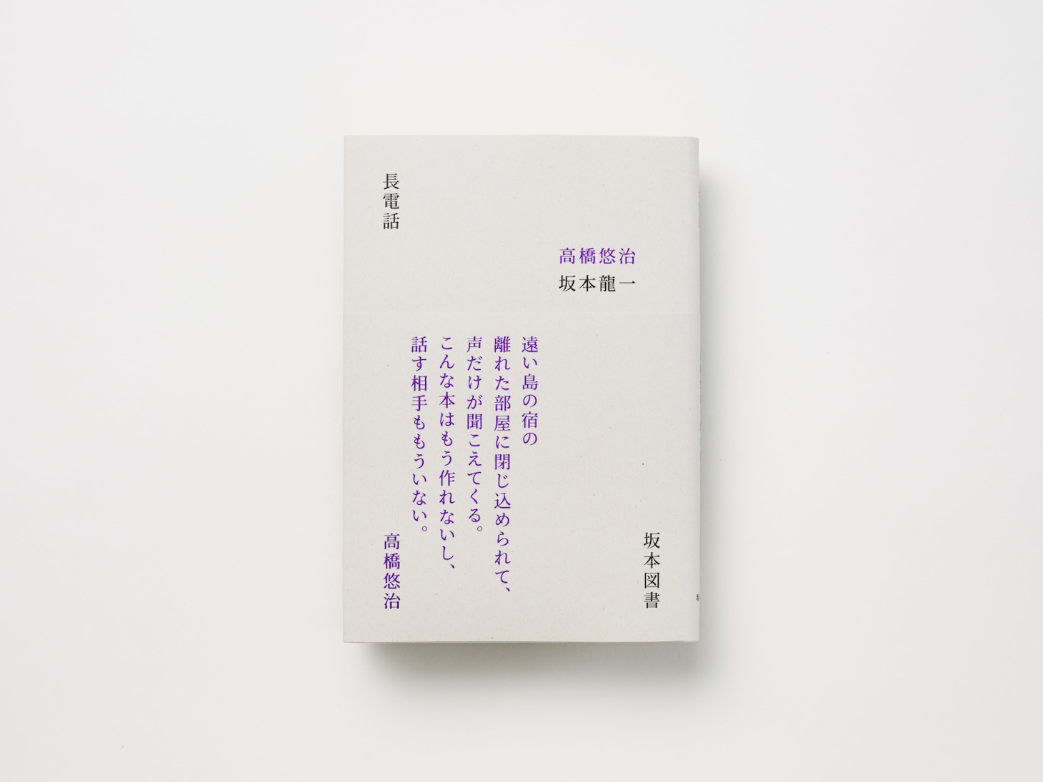 「長電話」復刻版表紙