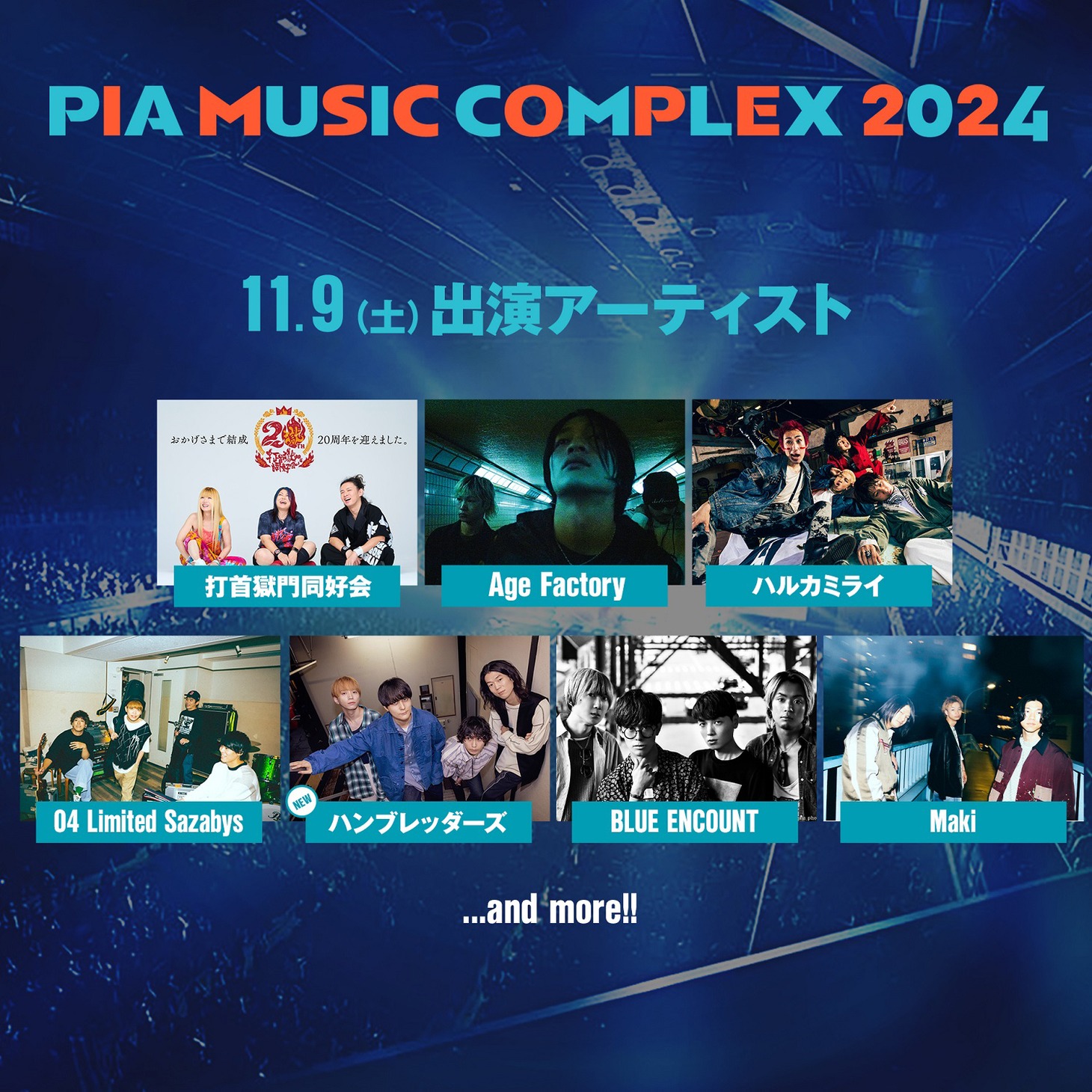「PIA MUSIC COMPLEX 2024」11月9日の出演者。