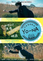 映画「TODOKU YO-NA」ポスタービジュアル