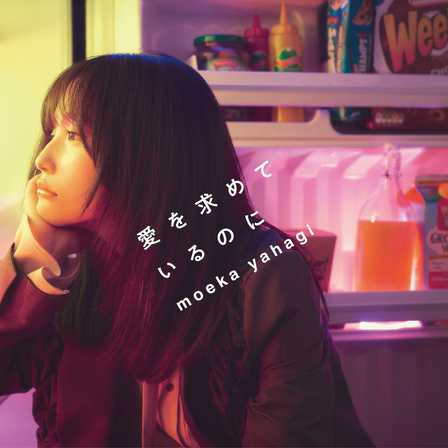 矢作萌夏「愛を求めているのに」通常盤ジャケット