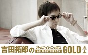 「吉田拓郎のオールナイトニッポンGOLD」ビジュアル