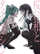 Ado「桜日和とタイムマシン with 初音ミク / まだ言えません(仮)」初回限定盤ジャケット