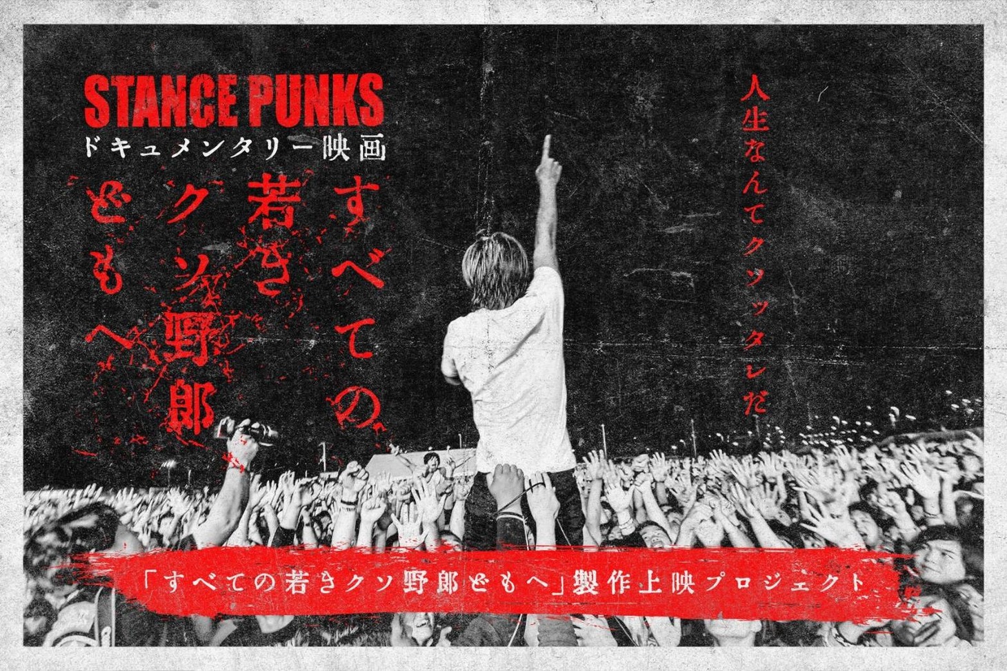 「すべての若きクソ野郎どもへ」ビジュアル