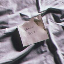 チャラン・ポ・ランタン「明日には忘れて」ジャケット