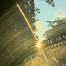 チャラン・ポ・ランタン「つぎ会ったら」ジャケット