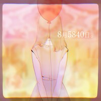 莉犬「8月5840日。」配信ジャケット