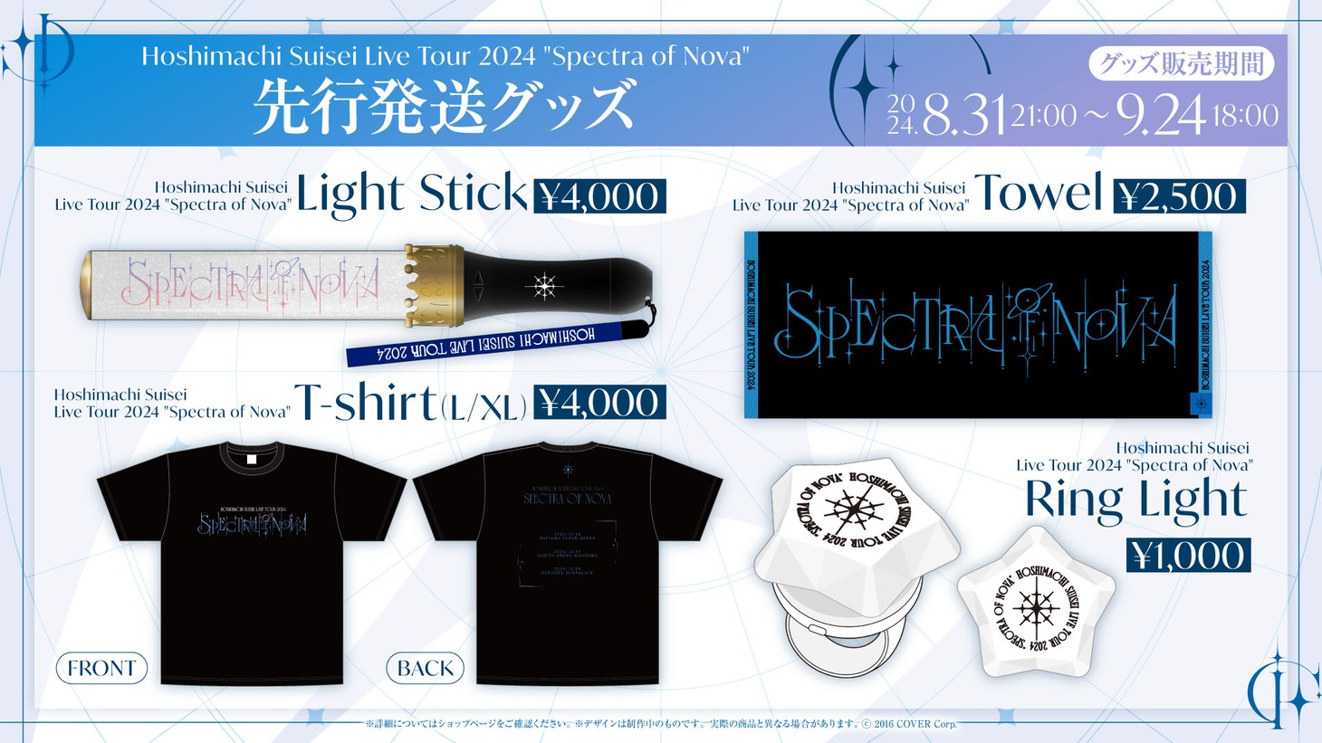 「Hoshimachi Suisei Live Tour 2024 "Spectra of Nova"」グッズ一覧 (c)2016 COVER