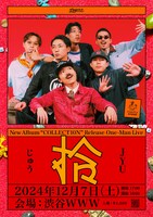 「ザ・おめでたズ New Album『COLLECT10N』RELEASE ONE-MAN LIVE“拾”」フライヤー