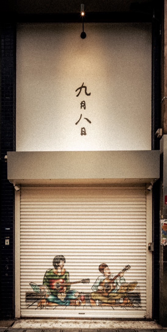 九月八日の外観。