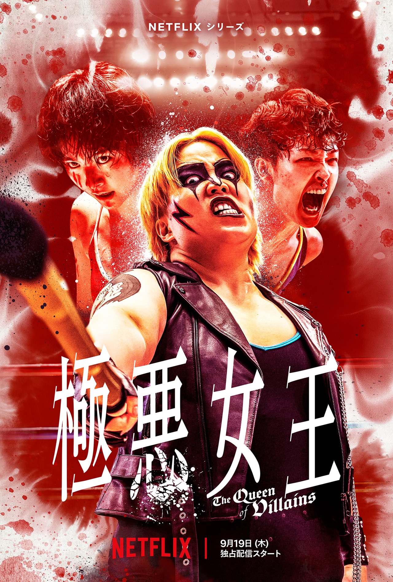 Netflixシリーズ「極悪女王」キービジュアル