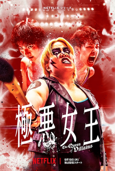 Netflixシリーズ「極悪女王」キービジュアル