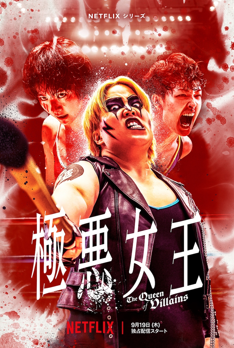 Netflixシリーズ「極悪女王」キービジュアル