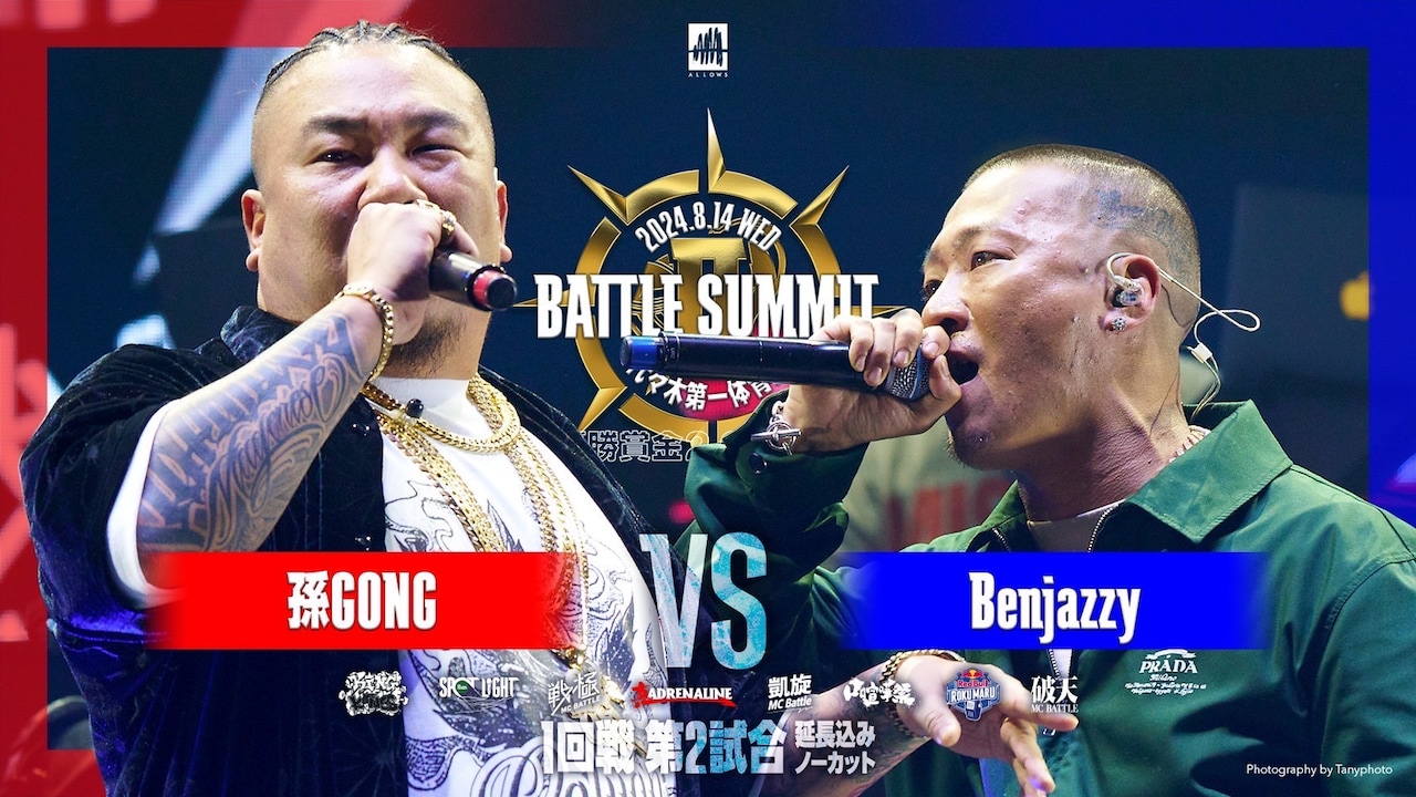 孫GONG vs Benjazzy「BATTLE SUMMIT II」映像公開（動画あり
