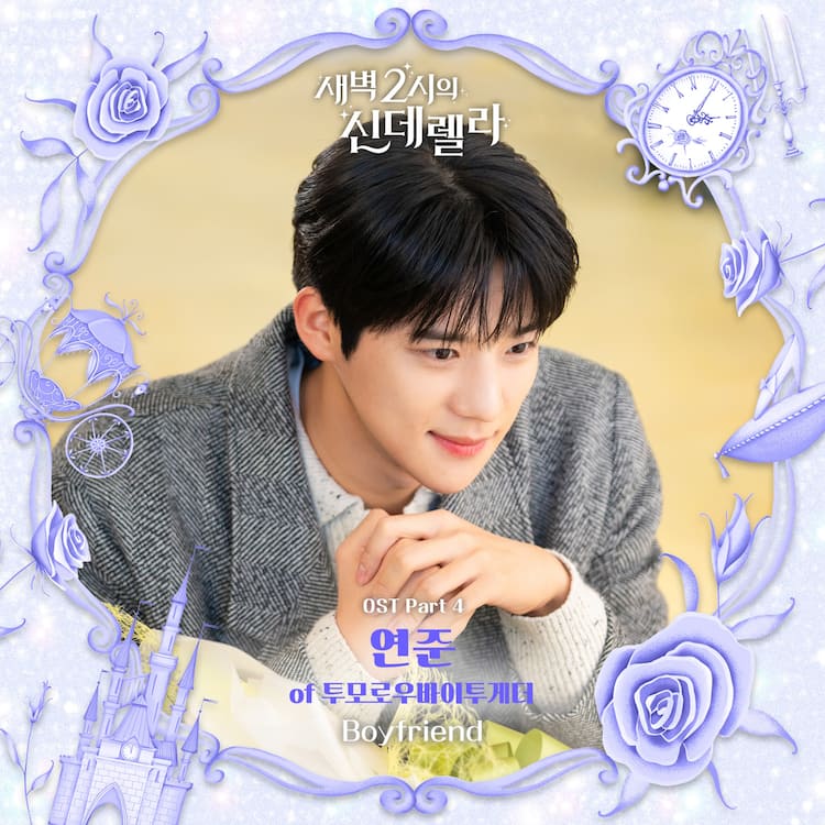 TXT・YEONJUN、韓国ドラマ「深夜2時のシンデレラ」の挿入歌「Boyfriend 