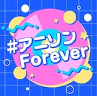 アニソンカバーアルバム「#アニソンForever vol.1」に6組参加
