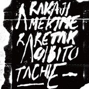 あらかじめ決められた恋人たちへが120分超えのワンマン開催、ゲストは曽我部恵一＆山内真紀