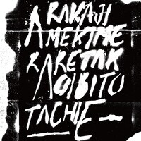 あらかじめ決められた恋人たちへ「Nokuoto feat.山内真紀」配信ジャケット