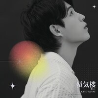 カン・ミンス「蜃気楼-蜃ver-」ジャケット