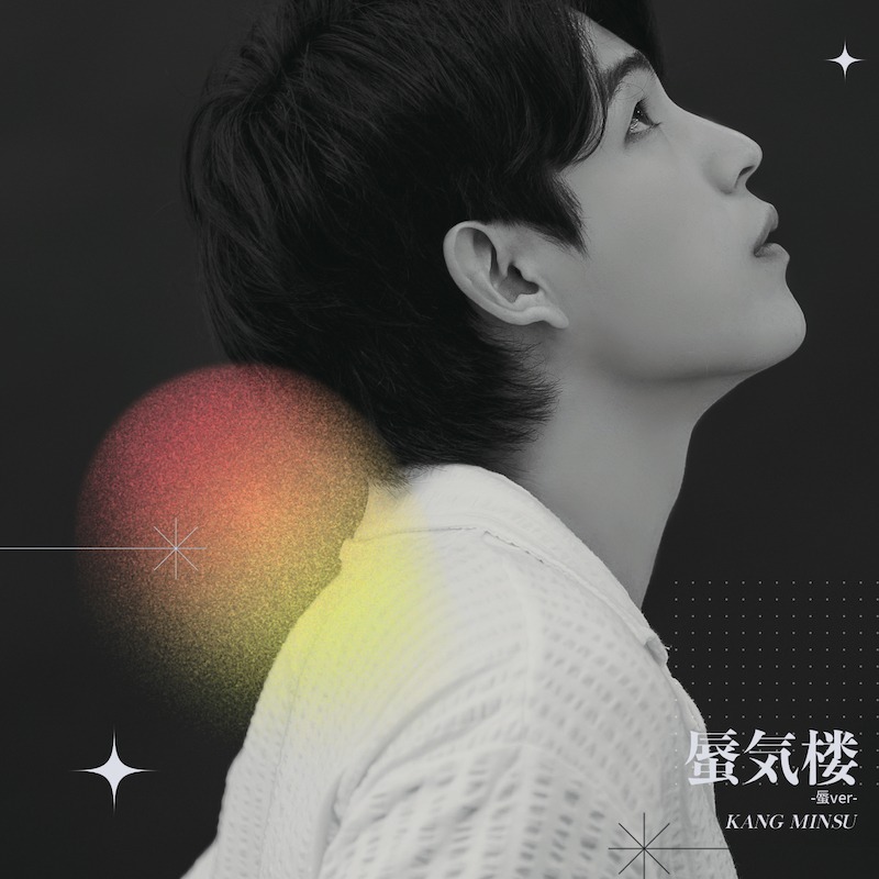 カン・ミンス「蜃気楼-蜃ver-」ジャケット