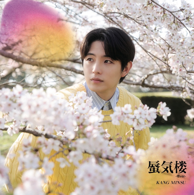 カン・ミンス「蜃気楼-楼ver」ジャケット